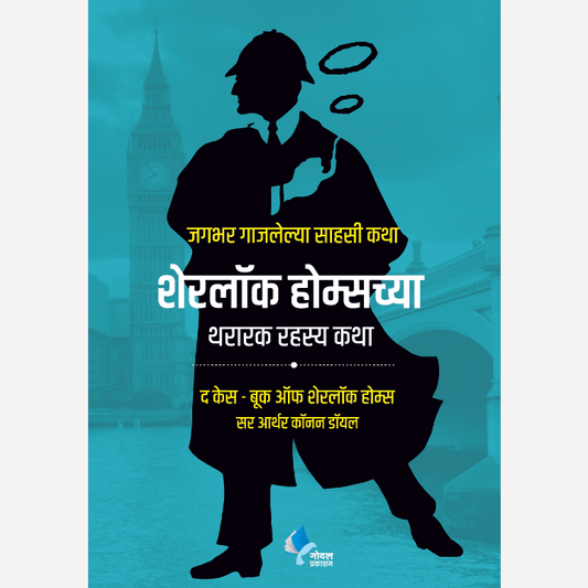Sherlock Holmeschya Thararak Rahasya Katha By Sir Arthur Conan Doyle, Dr. Kamlesh Soman(Translator) (शेरलॉक होम्सच्या थरारक रहस्य कथा)