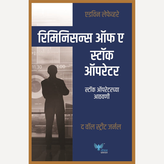 Reminiscences of a Stock Operator By Edwin Lefevre, Jivan Anandgaonkar & Dr. Kamlesh Soman(Translator) (रिमिनिसन्स ऑफ ए स्टॉक ऑपरेटर)