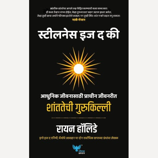 Stillness is the Key By Ryan Holiday (शंतातेची गुरुकिल्ली)