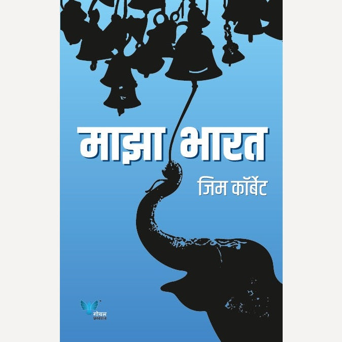 My India By Jim Corbett (माझा भारत)