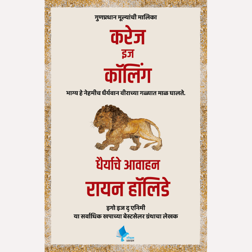 Courage Is Calling Dhairyache Avahan By Ryan Holiday (करेज इज कॉलिंग (मराठी) धैर्याचे आवाहन)