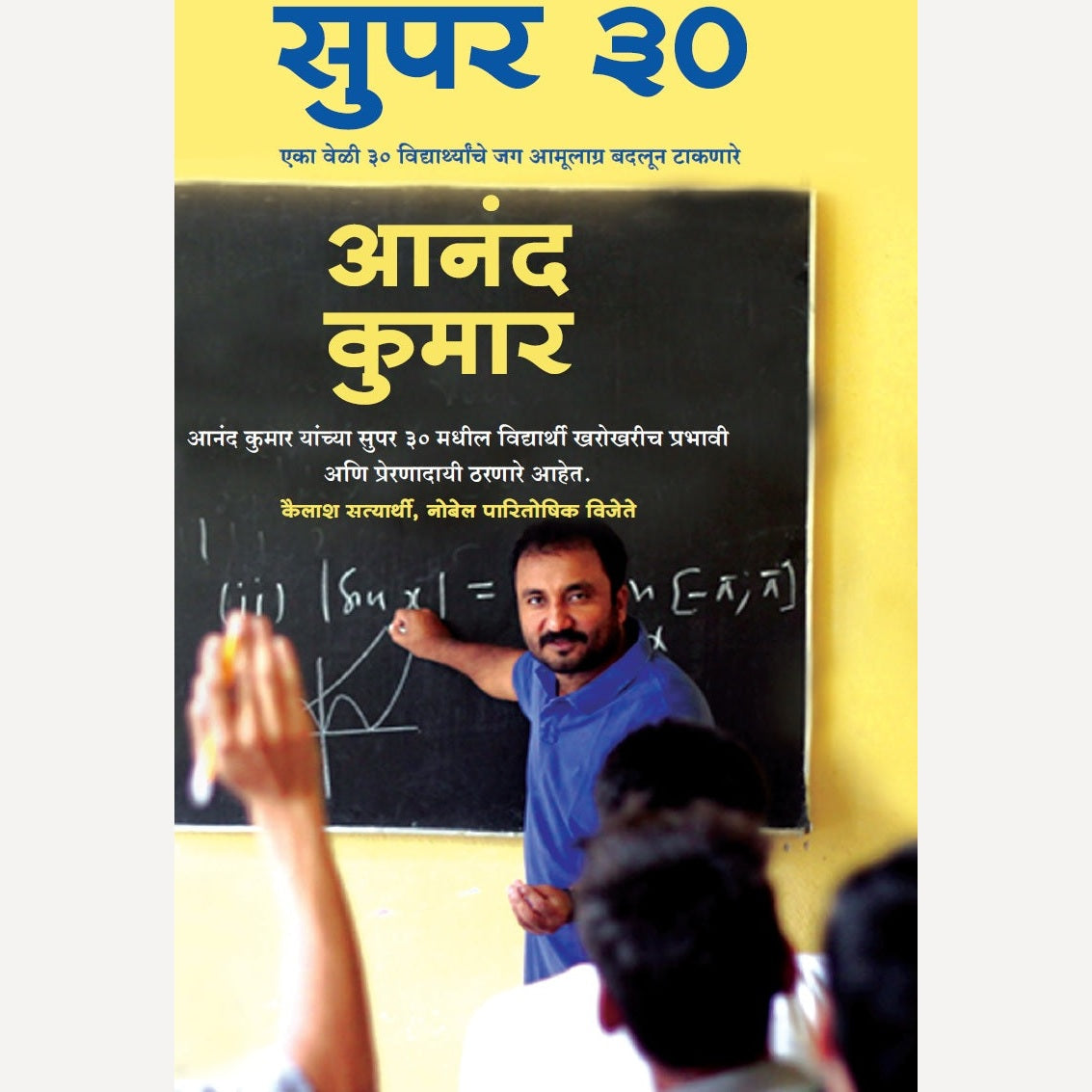Super 30 By Anand Kumar (सुपर ३०)