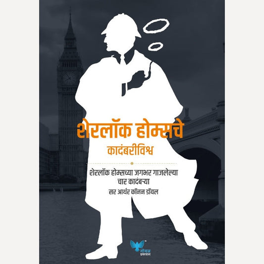 Sherlock Holmesche Kadambarivishwa By Sir Arthur Conan Doyle (शेरलॉक होम्सचे कादंबरीविश्व)