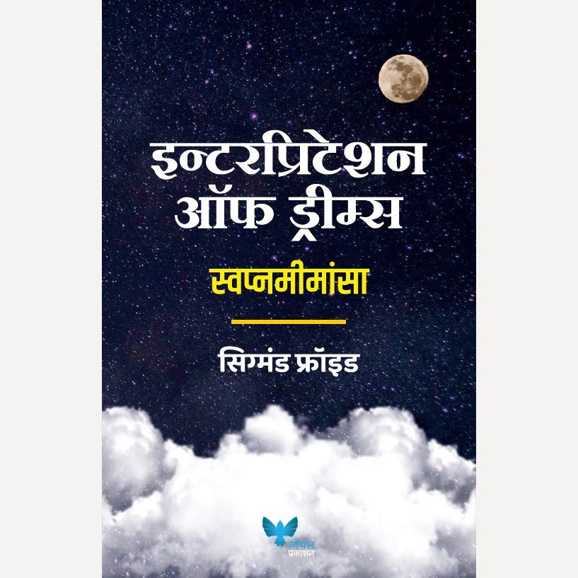 Swapnamimansa By Sigmund Freud  (स्वप्नमीमांसा)