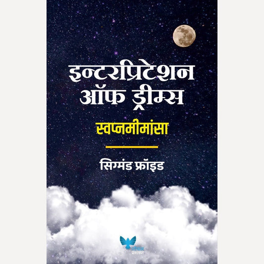 Swapnamimansa By Sigmund Freud  (स्वप्नमीमांसा)