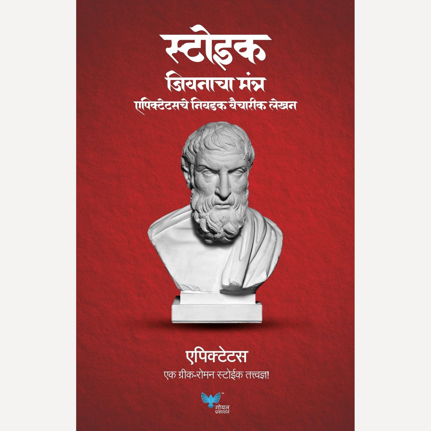Stoic Jeevanacha Mantra By Epictetus, Dr. Kamlesh Soman(Translator)  (स्टोईक जिवनाचा मंत्र)