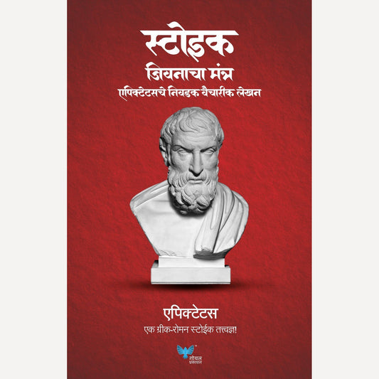 Stoic Jeevanacha Mantra By Epictetus, Dr. Kamlesh Soman(Translator)  (स्टोईक जिवनाचा मंत्र)