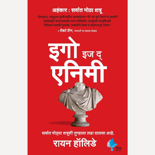 Ego Is The Enemy (Marathi) By Ryan Holiday ( इगो इज द एनिमी (मराठी)