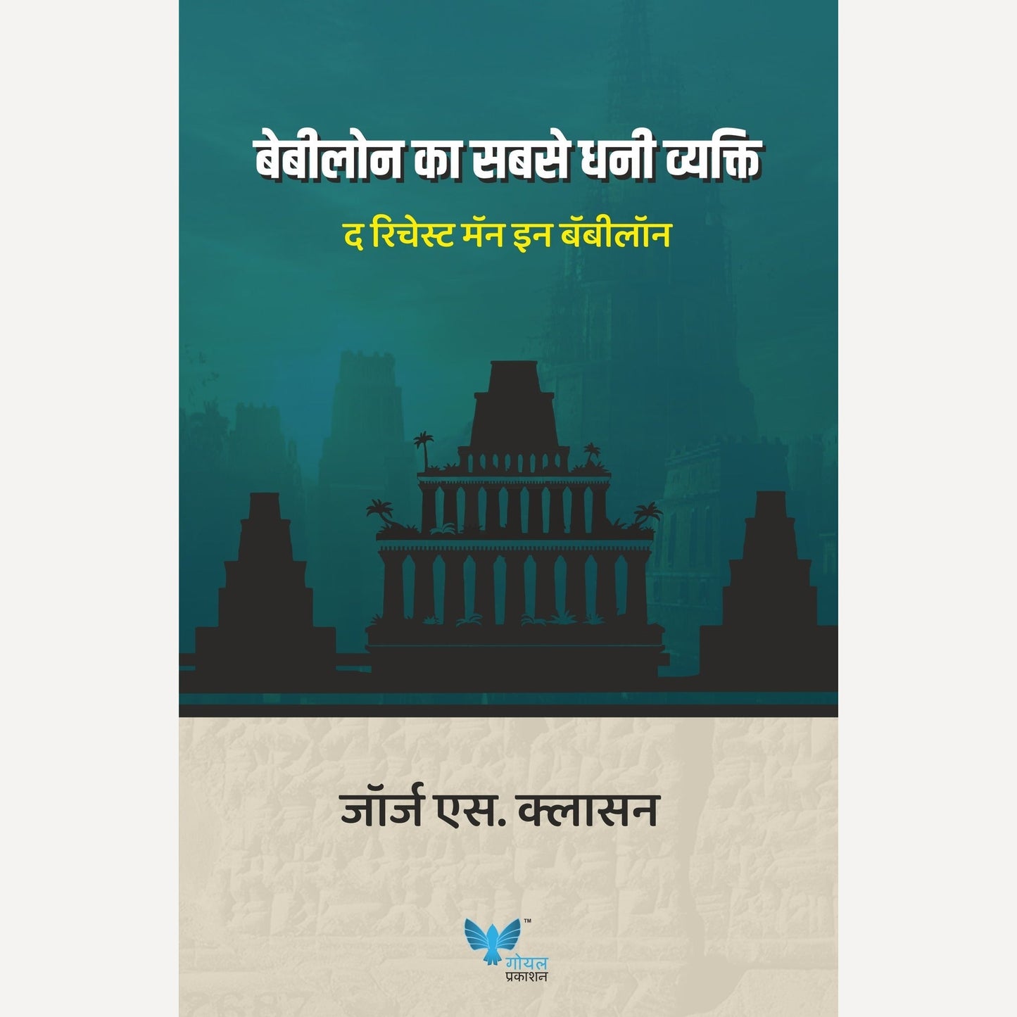 Babylon Ka Sabse Dhani Vyakti By George S Clason, Nitin Mathur (Translator) (बेबीलोन का सबसे धनी व्यक्ति)