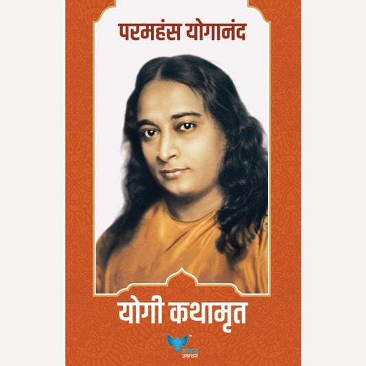 Yogi Kathamrut By Paramahansa Yogananda (योगी कथामृत)