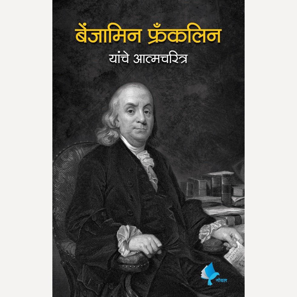 Benjamin Franklin Yanche Atmacharitra  (बेंजामिन फ्रँकलिन यांचे आत्मचरित्र)