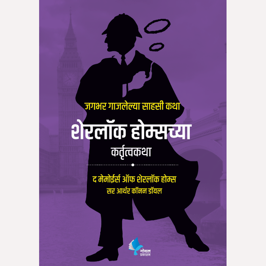Sherlock Holmeschya Kartutvakatha By Sir Arthur Conan Doyle (शेरलॉक होम्सच्या कर्तुत्वकथा)