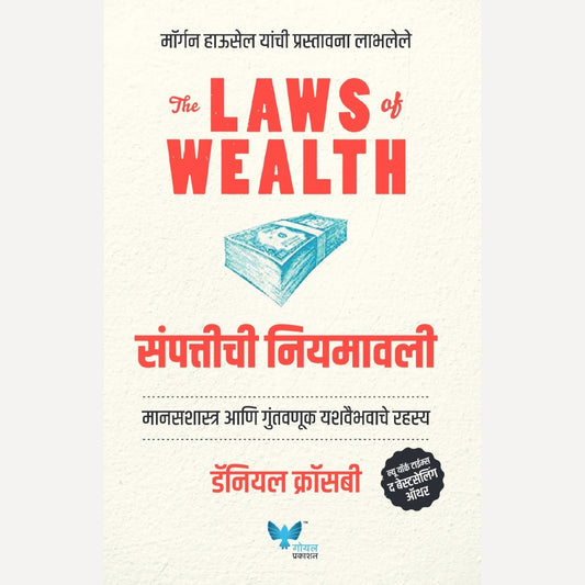 Sampattichi Niyamavali By Daniel Crosby (संपत्तीची नियमावली)