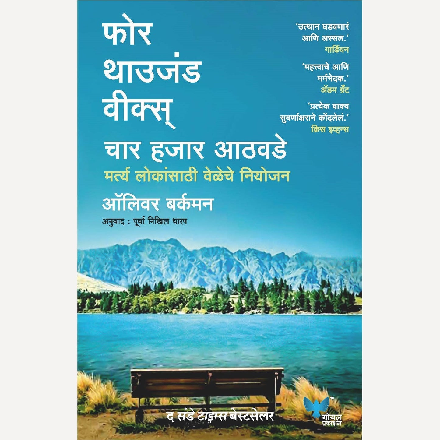 Four Thousand Weeks (Marathi) Char Hajar Athavade By Oliver Burkeman ( फोर थाउजंड वीक्स् (मराठी) चार हजार आठवडे