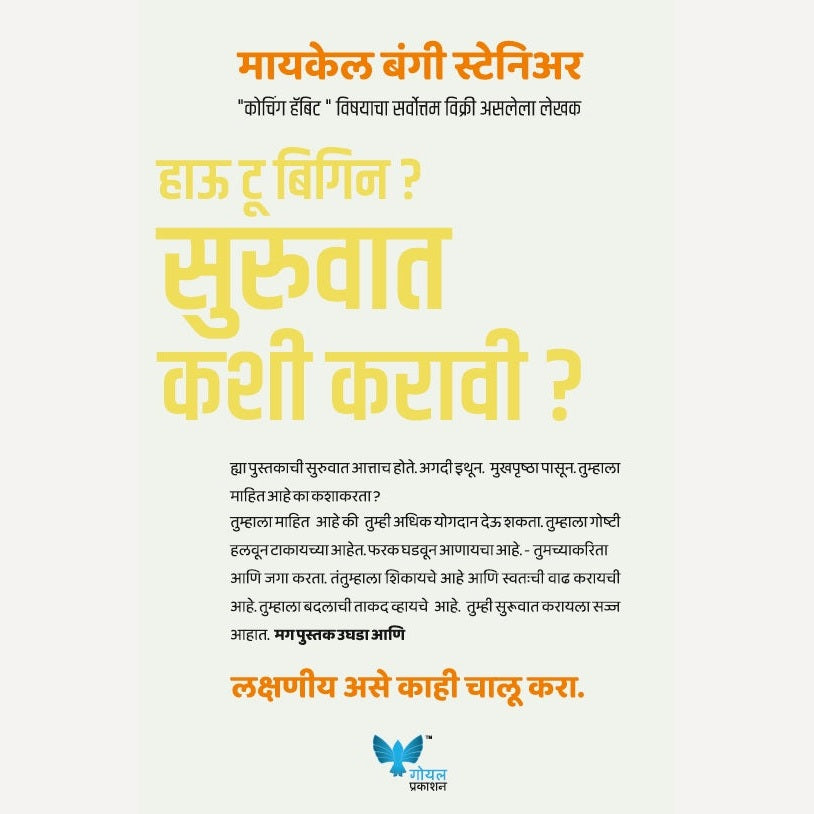 How To Begin? Suruvat Kashi Karavi? By Michael Bungay Stanier, Sudhir Rashingkar(Translator) (हाऊ टू बिगिन? सुरुवात कशी करावी?)