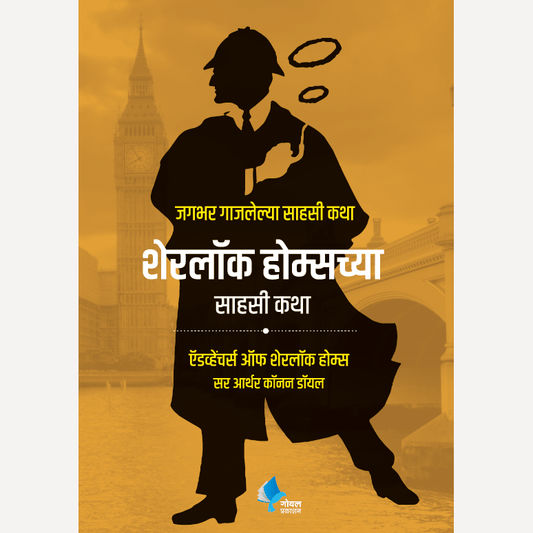 Sherlock Holmeschya Sahasi Katha By Sir Arthur Conan Doyle (शेरलॉक होम्सच्या साहसी कथा जगभर गाजलेल्या साहसी कथा)