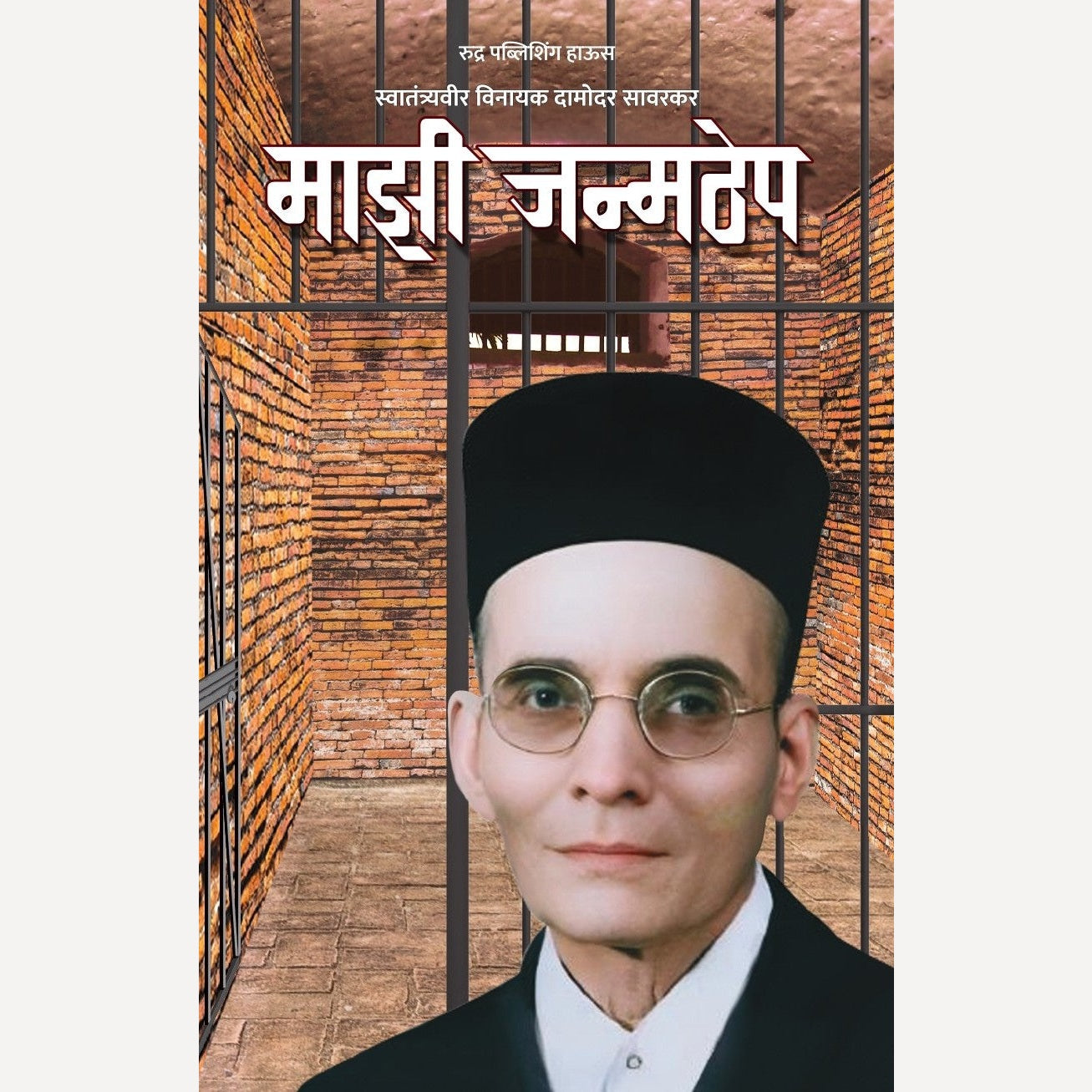 Mazi Janmthep By Vinayak Damodar Savarkar (माझी जन्मठेप)- New book