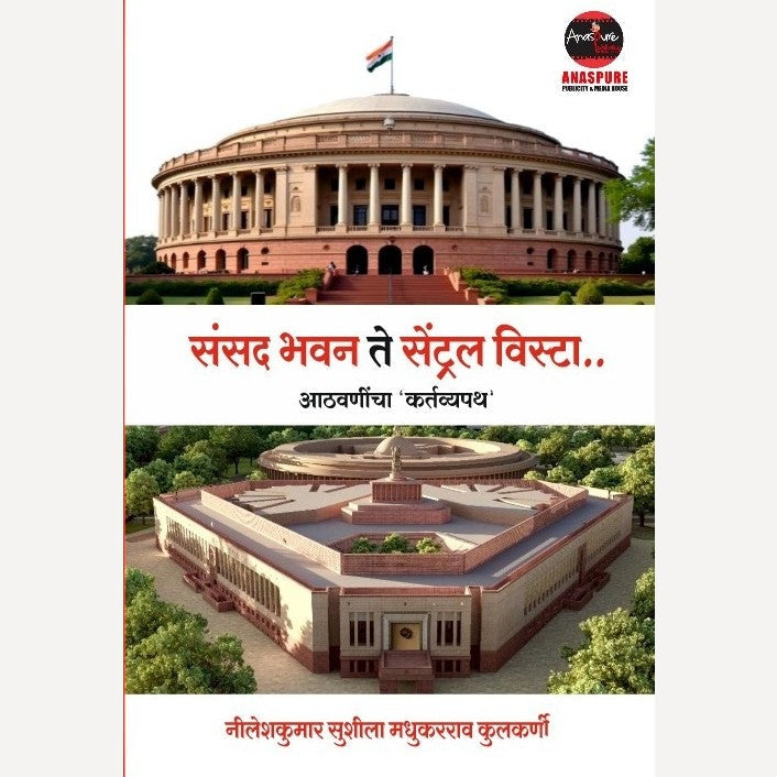 Sansad Bhavan Te Central Vista Aathvanincha Kartavyapath By Nileshkumar Sushila Madhukarrao Kulkarni (संसद भवन ते सेंट्रल विस्टा आठवणींचा कर्तव्यपथ)