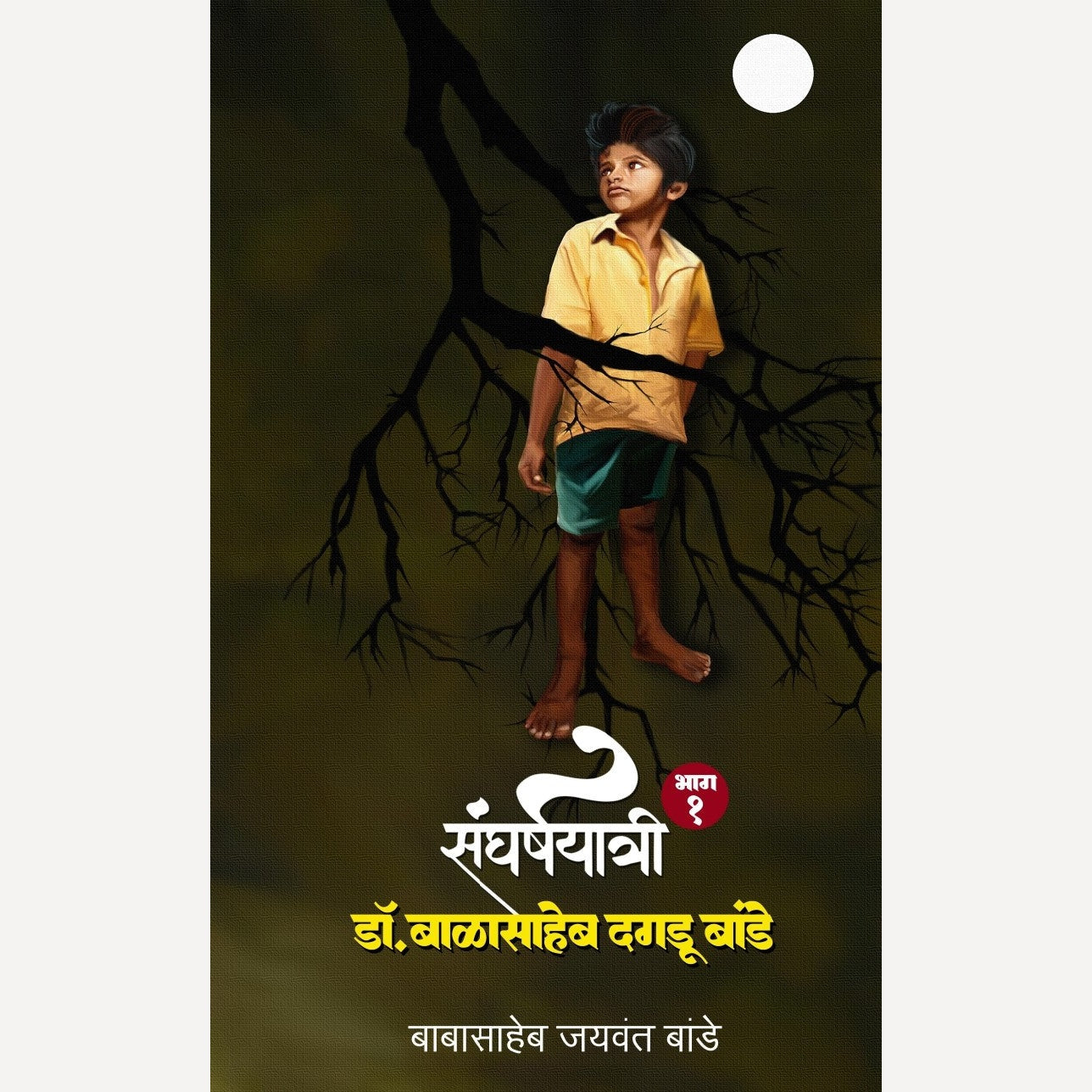 Sangharshayatri Dr. Balasaheb Dagdu Bande Bhag 1 By Babasaheb Bande (संघर्षयात्री डॉ. बाळासाहेब दगडू बांडे भाग १)