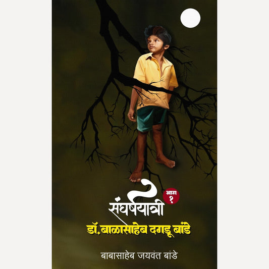 Sangharshayatri Dr. Balasaheb Dagdu Bande Bhag 1 By Babasaheb Bande (संघर्षयात्री डॉ. बाळासाहेब दगडू बांडे भाग १)