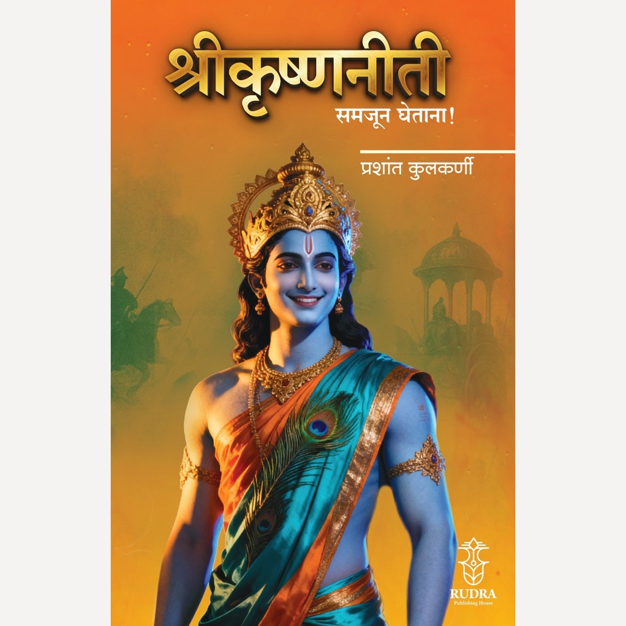 Shrikrishnaniti Samajun Ghetana ! By Prashant Kulkarni ( श्रीकृष्णनीती समजून घेताना । लेखक - प्रशांत कुलकर्णी)