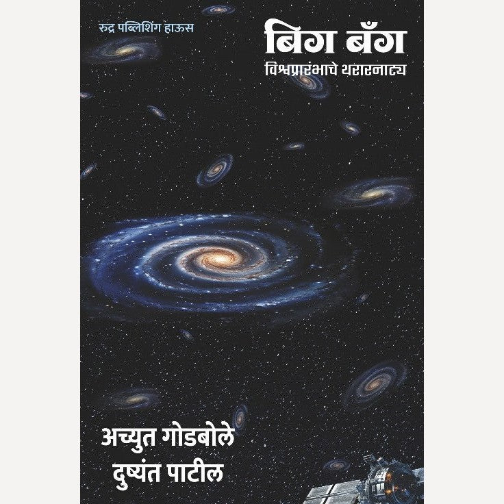Combo set of Informative books By Achyut Godble (Gunhyachya Pavulkhuna + Big Bang) | ( गुन्ह्याच्या पाऊलखुणा+ बिग बँग)