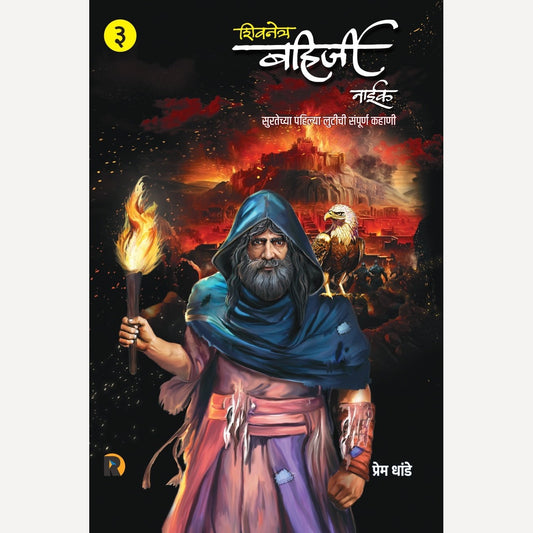 Shivnetra Bahirji -Khand 3 By Pram Dhande