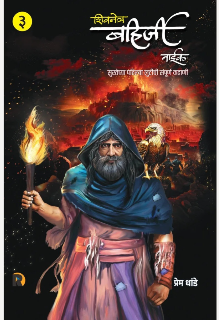 Bahirji Naik Combo Set ( Khand 1 te 5) By Prem Dhande (बहिर्जी नाईक कॉम्बो सेट खंड १ ते ५ - प्रेम धांडे )