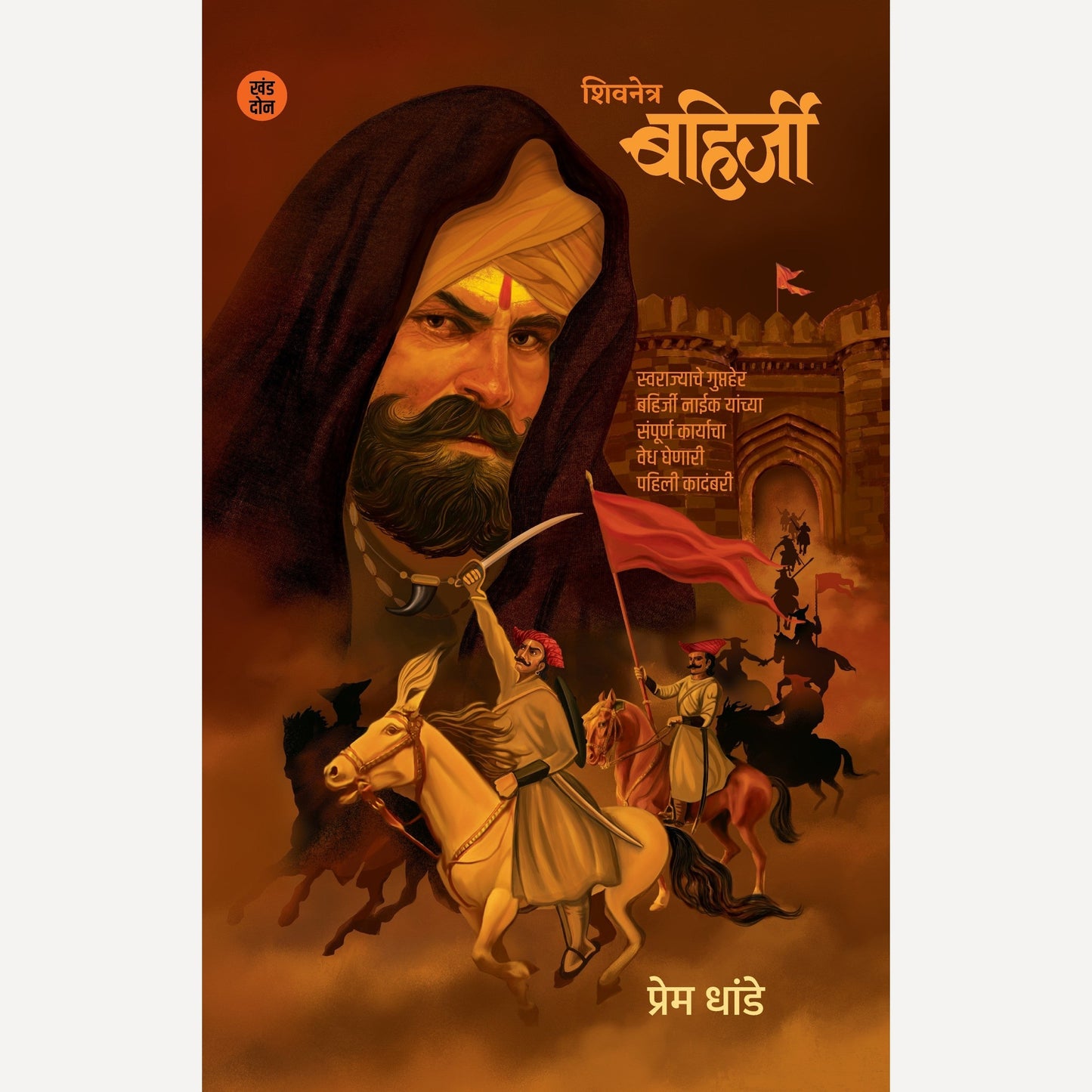 Shivnetra Bahirji -Khand 2 By Pram Dhande