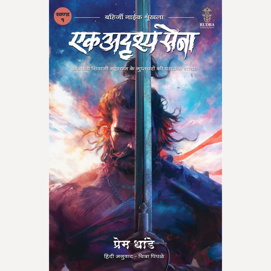 Ek Adrushya Senna Chhatrapati Shivaji Maharaj ke Guptacharon Ki Parakram Gatha Bahirji Naik Shrunkhala Khand 1 By Prem Dhande (एक  अदृश्य सेना  छत्रपती शिवाजी महाराज के  गुप्तचरों की  पराक्रम गाथा बहिर्जी नाईक शृंखला खण्ड १) (Hindi)