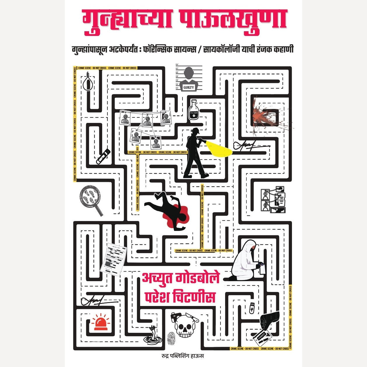 Combo set of Informative books By Achyut Godble (Gunhyachya Pavulkhuna + Big Bang) | ( गुन्ह्याच्या पाऊलखुणा+ बिग बँग)