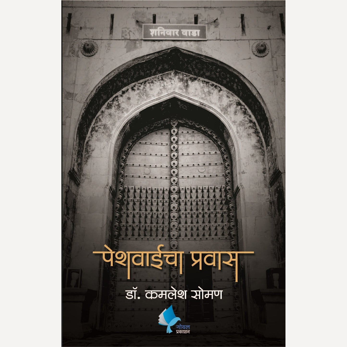 Peshwaicha Pravas By Dr. Kamlesh Soman (पेशवाईचा प्रवास)