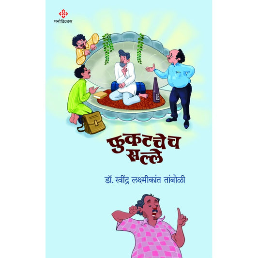 Fukatchech Salle By Dr.Ravindra Laxmikant Tamboli (फुकटचेच सल्ले)