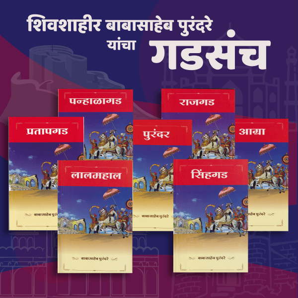 Babasaheb Purandare Yancha Gadsanch (बाबासाहेब पुरंदरे यांचा गडसंच -  समाविष्ट पुस्तके : ७)