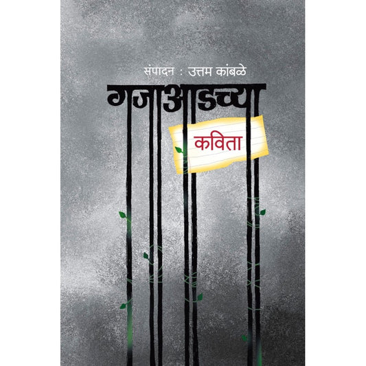 Gajaadchya Kavita By Uttam Kamble (गजाआडच्या कविता)