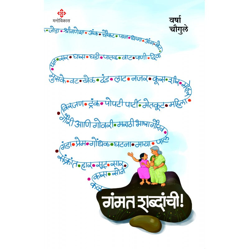Gammat Shabdanchi! By Varsha Chougule (गंमत शब्दांची!)