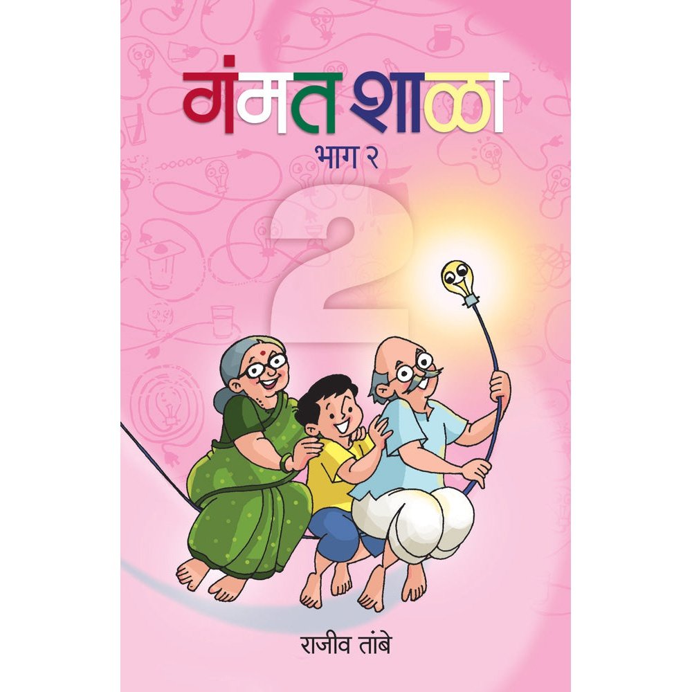 Gammat Shala Bhag 2 By Rajiv Tambe