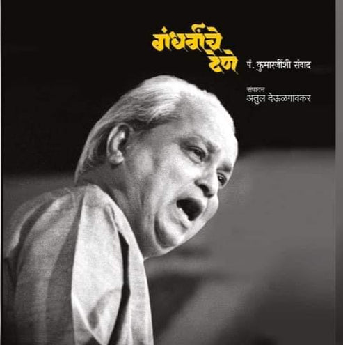 Gandharvanche Dene(गंधर्वांचे देणे ) By Atul Deulgaonkar