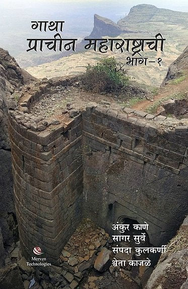 Gatha Prachin Maharashrachi – Bhag 1 By  Ankur Kane, Sagar Surve, Sampada Kulkarni, Shweta Kajale ( गाथा प्राचीन महाराष्ट्राची-भाग १-अंकुर काणे, सागर सुर्वे, संपदा कुलकर्णी आणि श्वेता काजळे)