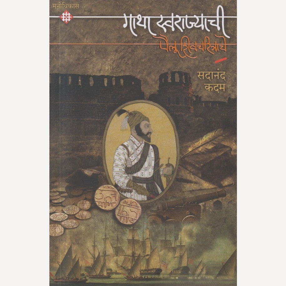 Gatha Swarajyachi Pailu Shivacharitrache By Sadanand Kadam  (गाथा स्वराज्याची पैलू शिवचरित्राचे)