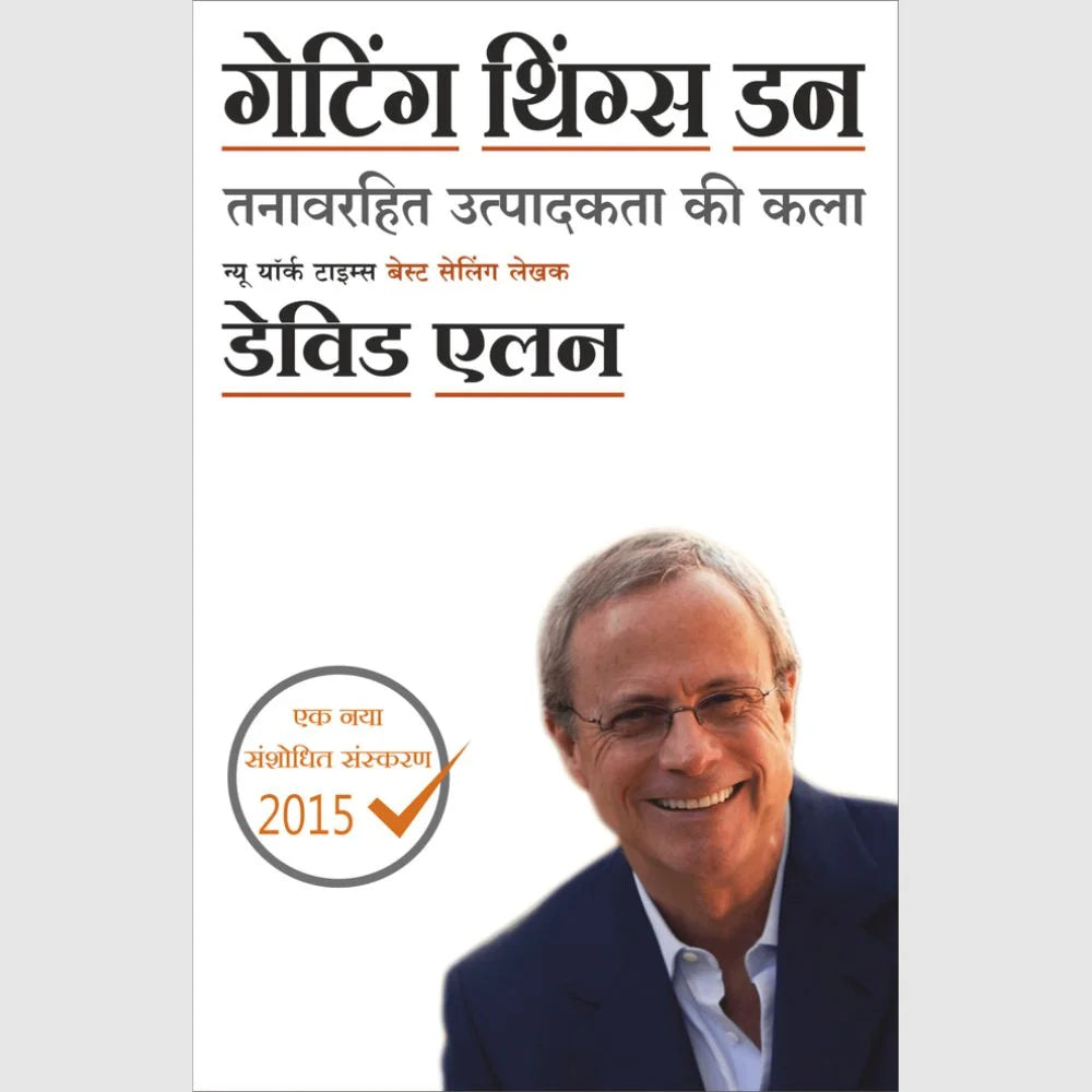 Getting Things Done By David Allen (गेटिंग थिंग्ज डन – डेविड अ‍ॅलन)