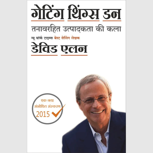 Getting Things Done By David Allen (गेटिंग थिंग्ज डन – डेविड अ‍ॅलन)