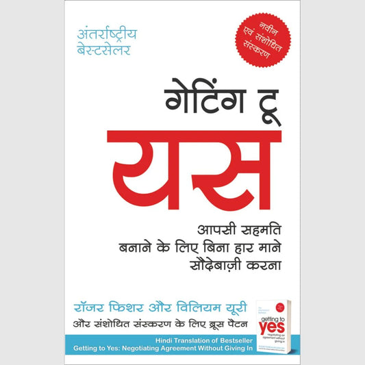 Getting to Yes  By Roger Fisher and Willi'am Ury (गेटिंग टू यस -रोजर फिशर आणि विल्यम उरी)
