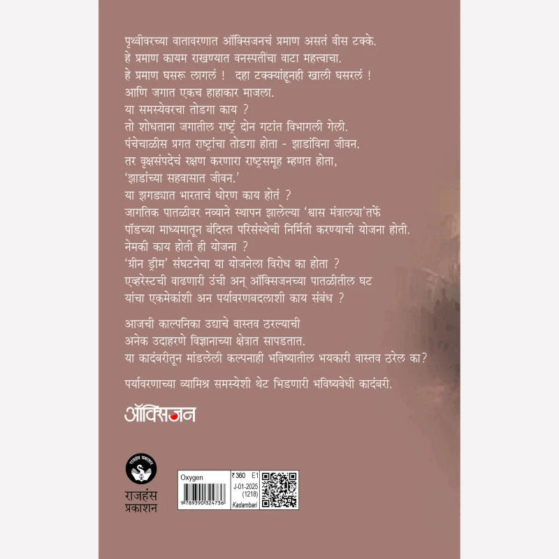 Oxygen By Ranjan Garge  (ऑक्सिजन)