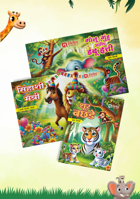 शूर बछडे आणि इतर गोष्टी (Shur Bhachade ani Itar Goshti)