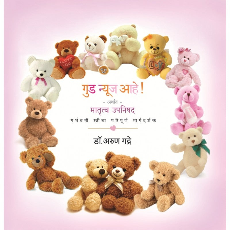 Good News Ahe By Dr. Arun Gadre ( गुड न्यूज आहे! )