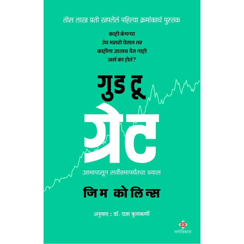 Good To Great By Jim Collins,Pradnya Kulkarni(Translator) (गुड टू ग्रेट (मराठी)