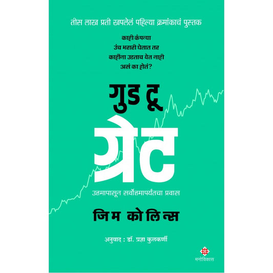 Good To Great By Jim Collins,Pradnya Kulkarni(Translator) (गुड टू ग्रेट (मराठी)
