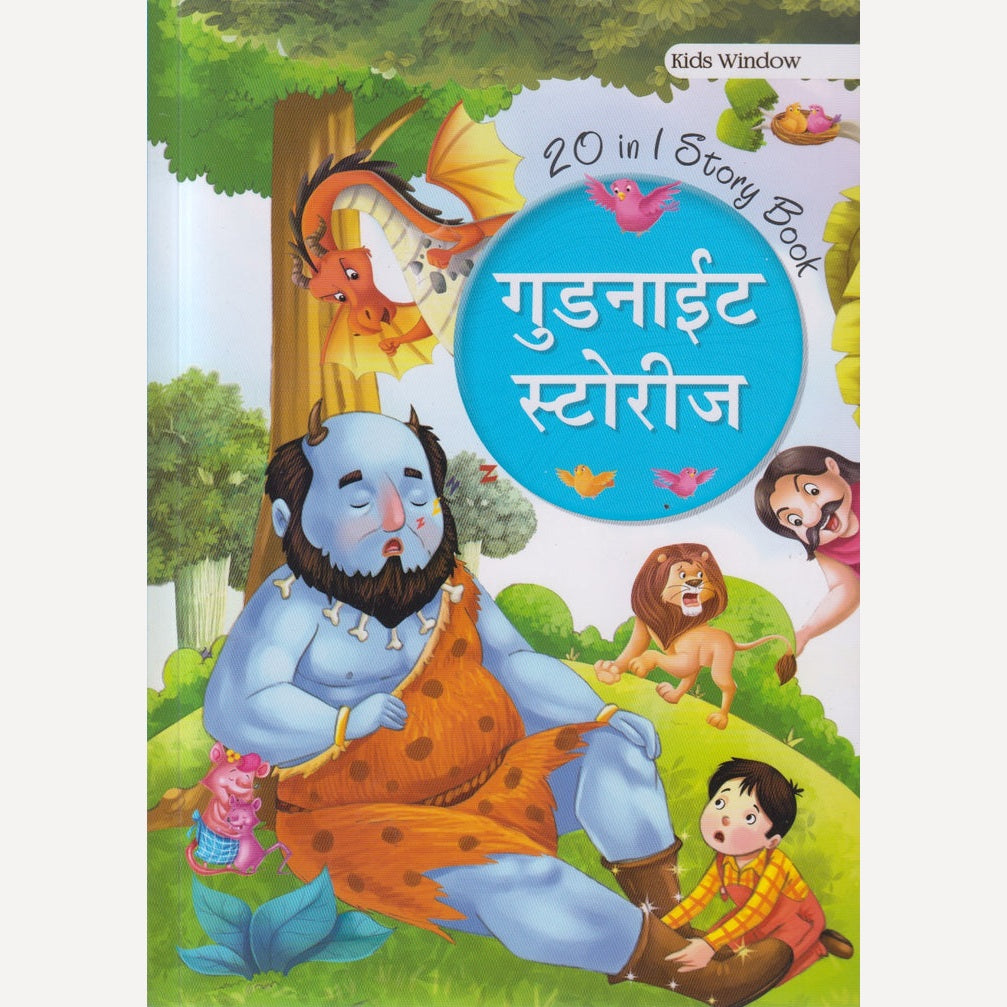 Good night Stories (गुडनाईट स्टोरीज )