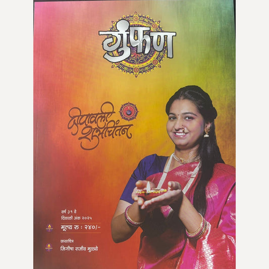Gumphan Diwali Ank 2025 ( गुंफण दिवाळी अंक 2025)